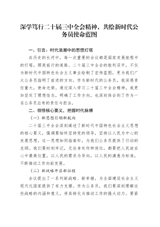 深学笃行二十届三中全会精神，共绘新时代公务员使命蓝图