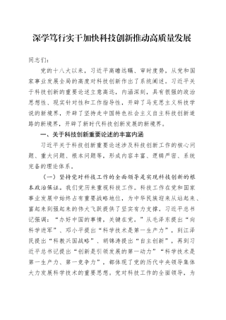深学笃行实干加快科技创新推动高质量发展