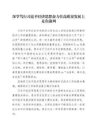 深学笃行习近平经济思想奋力在高质量发展上走在前列