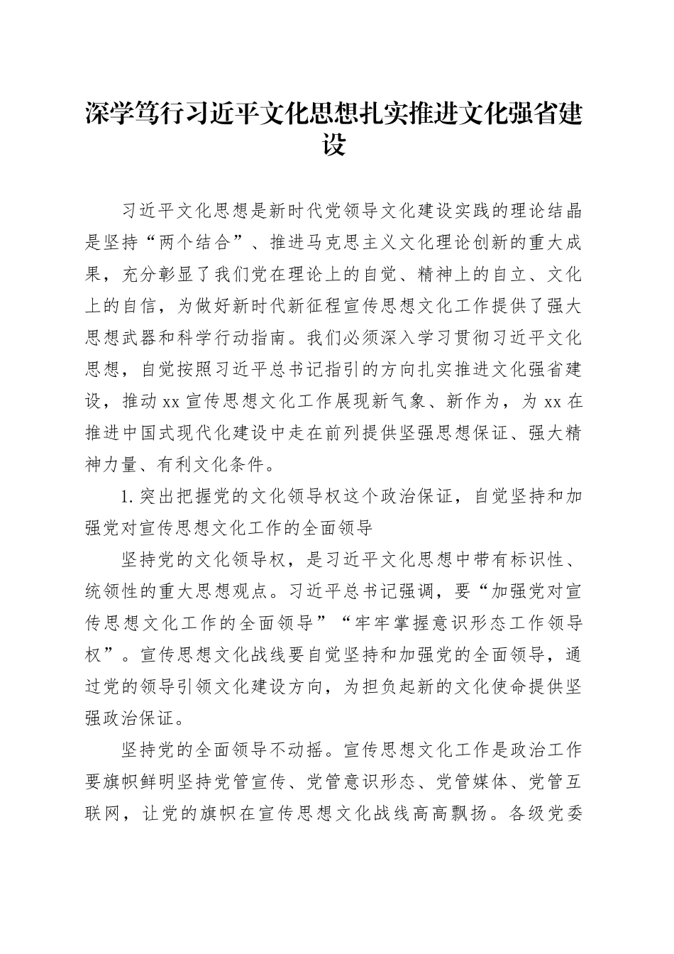 深学笃行习近平文化思想 扎实推进文化强省建设_第1页