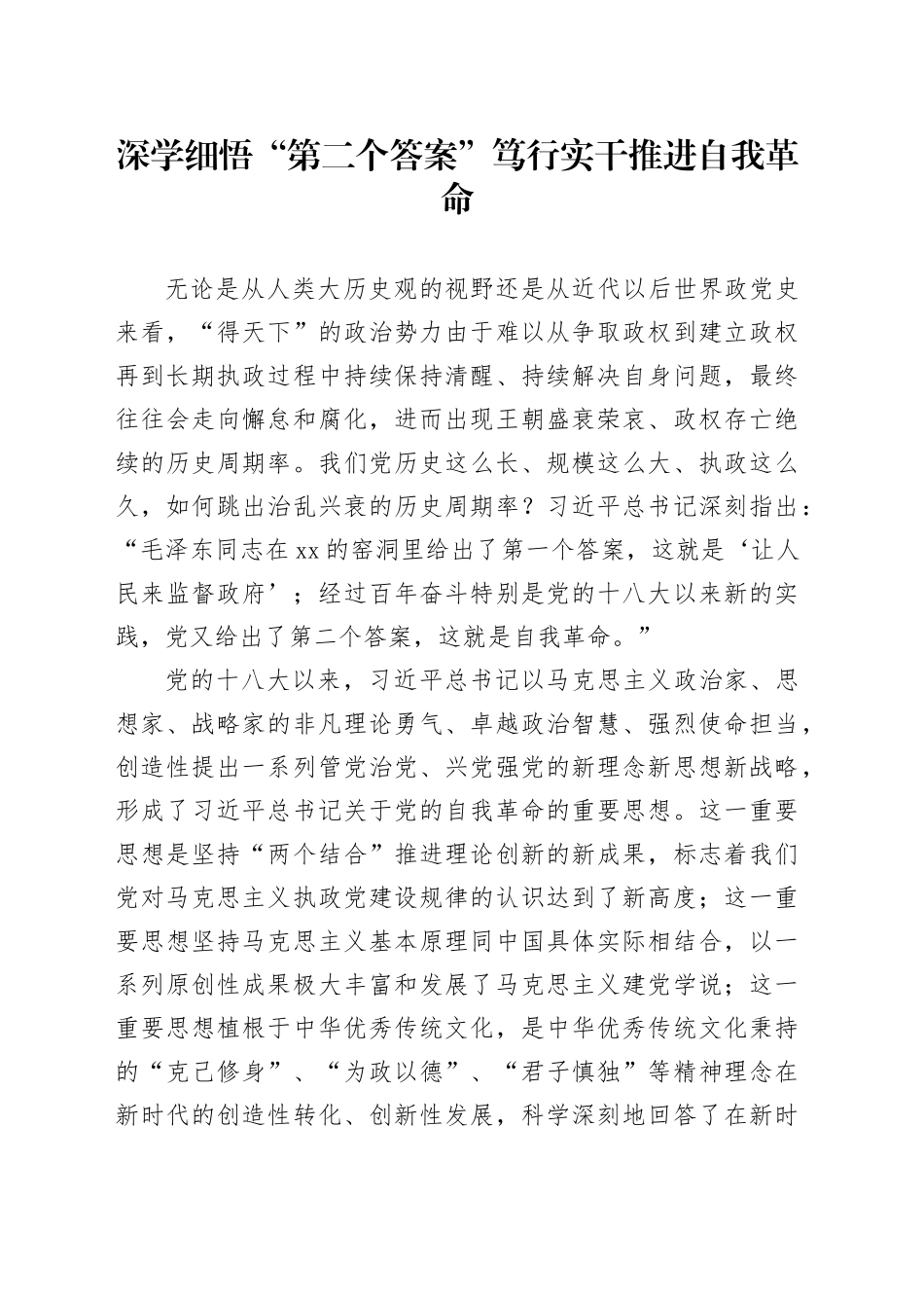 深学细悟“第二个答案” 笃行实干推进自我革命_第1页