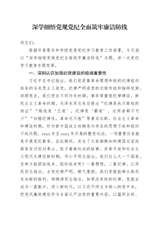 深学细悟党规党纪 全面筑牢廉洁防线