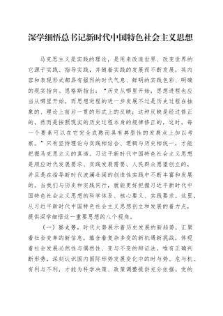 深学细悟总书记新时代中国特色社会主义思想