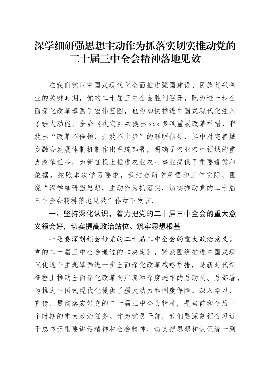深学细研强思想主动作为抓落实切实推动党的二十届三中全会精神落地见效_第1页
