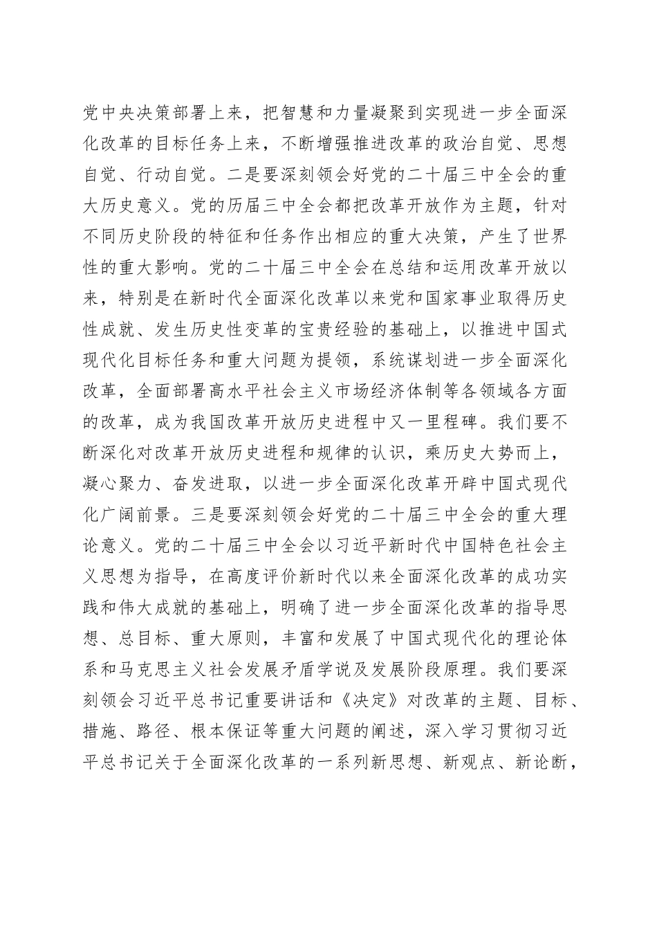 深学细研强思想主动作为抓落实切实推动党的二十届三中全会精神落地见效_第2页