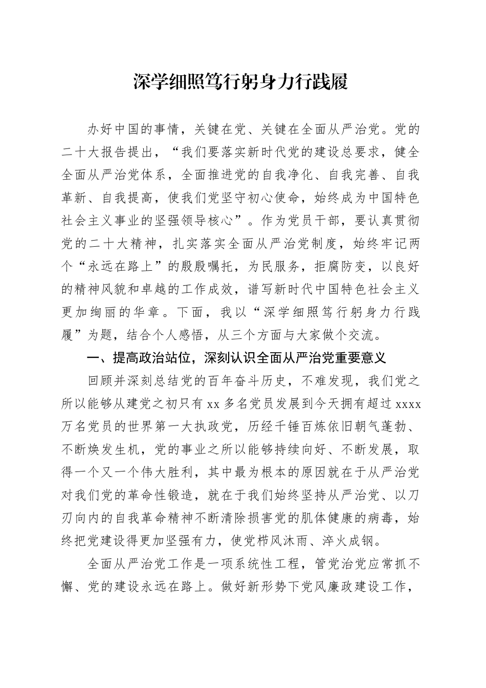 深学细照笃行  躬身力行践履_第1页