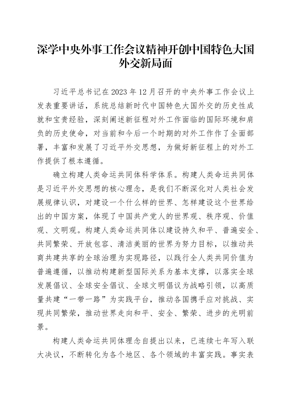 深学中央外事工作会议精神 开创中国特色大国外交新局面_第1页