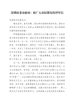 深圳市委市政府：致广大市民朋友的拜年信