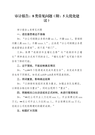 审计报告：8类常见问题（附：5大优化建议）