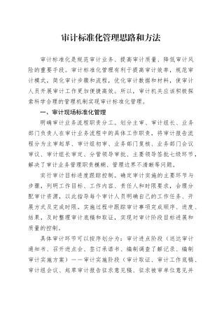 审计标准化管理思路和方法