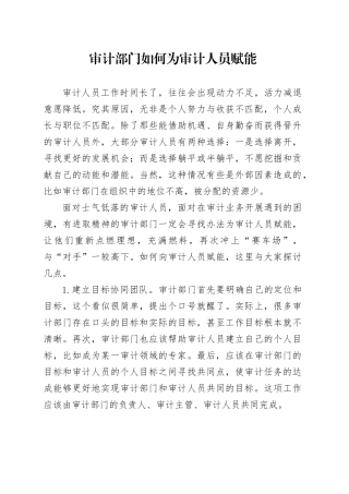 审计部门如何为审计人员赋能