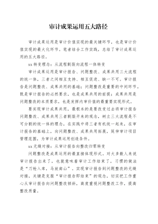 审计成果运用五大路径