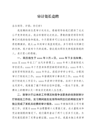 审计处长竞聘演讲稿