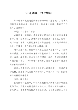 审计底稿，六大禁忌