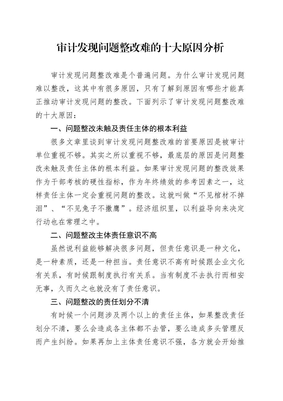 审计发现问题整改难的十大原因分析_第1页