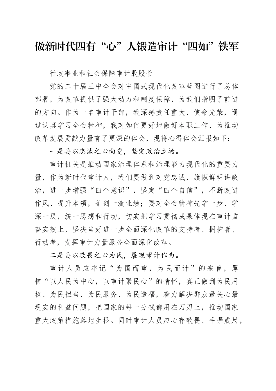 审计干部学习党的二十届三中全会精神交流发言3篇_第1页