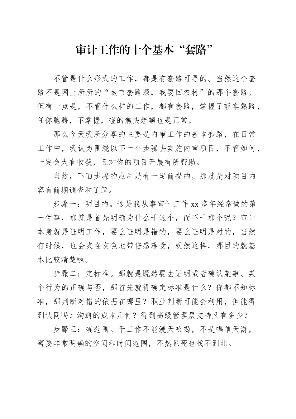 审计工作的十个基本“套路”_第1页