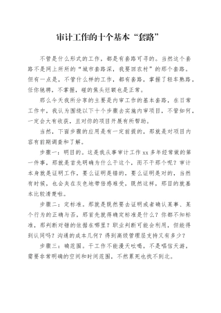 审计工作的十个基本“套路”