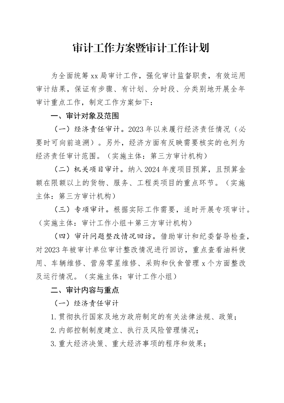 审计工作方案暨审计工作计划_第1页