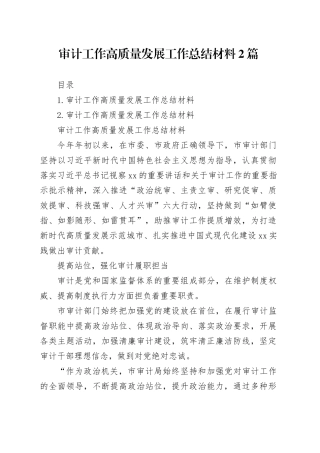 审计工作高质量发展工作总结材料2篇