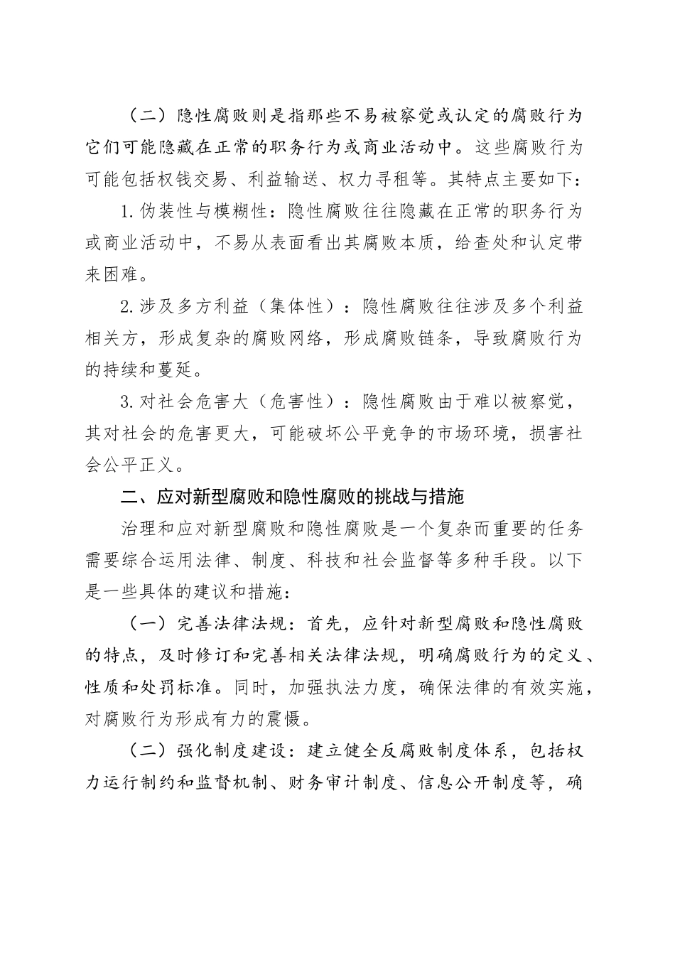 审计机关如何查处新型腐败和隐性腐败？_第2页