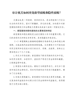 审计机关如何查处新型腐败和隐性腐败？