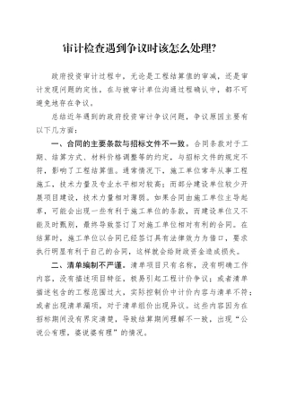 审计检查遇到争议时该怎么处理？