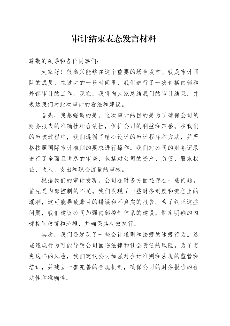 审计结束表态发言材料_第1页