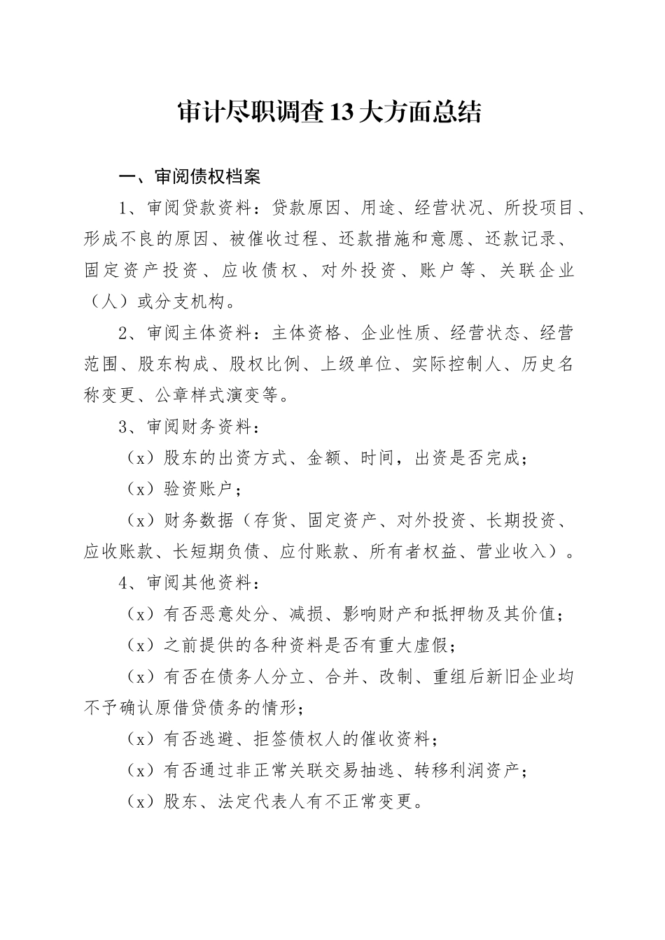 审计尽职调查13大方面总结_第1页