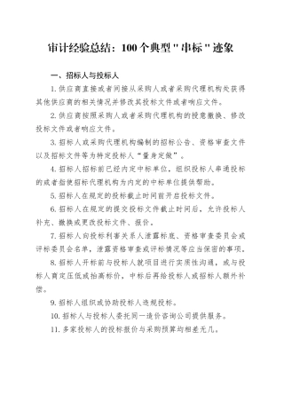 审计经验总结：100个典型＂串标＂迹象