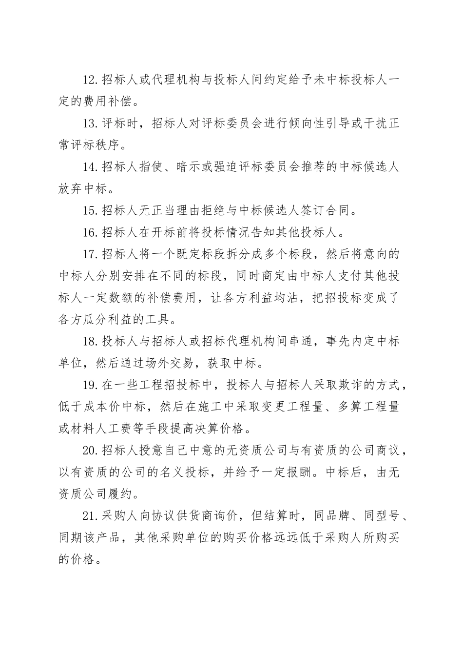 审计经验总结：100个典型“串标”迹象_第2页