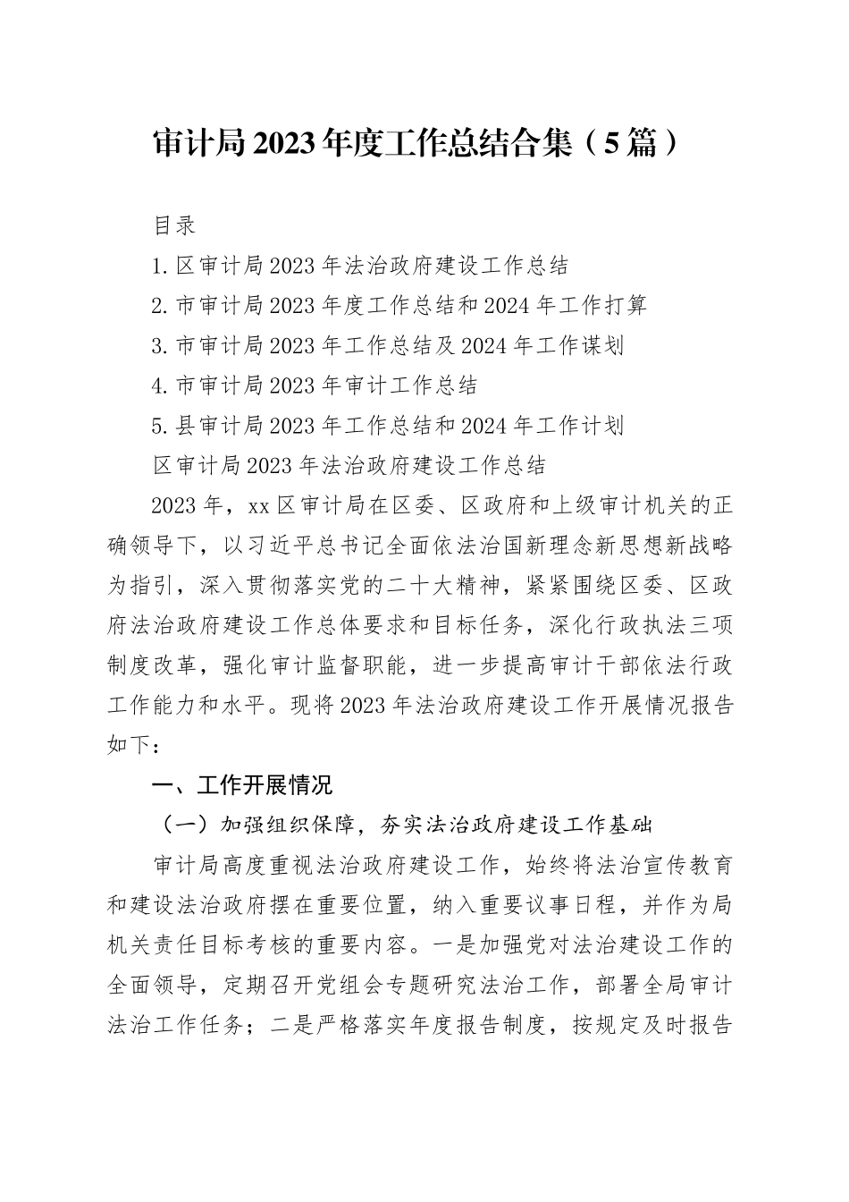 审计局2023年度工作总结合集（5篇）_第1页
