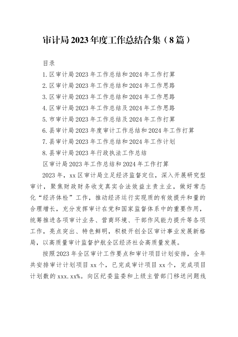 审计局2023年度工作总结合集（8篇）_第1页