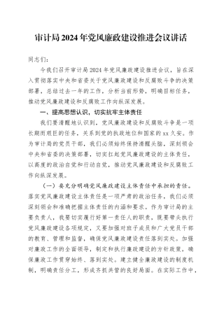 审计局2024年党风廉政建设推进会议讲话