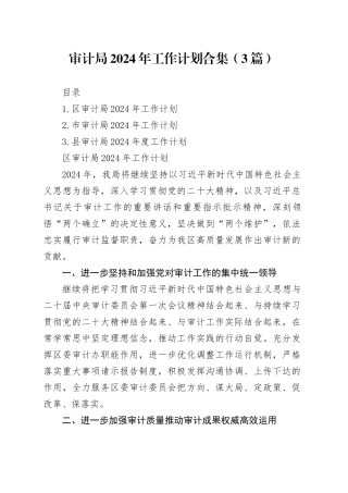 审计局2024年工作计划合集（3篇）