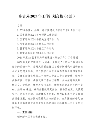 审计局2024年工作计划合集（6篇）