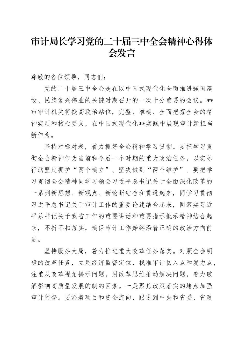 审计局长学习党的二十届三中全会精神心得体会发言_第1页