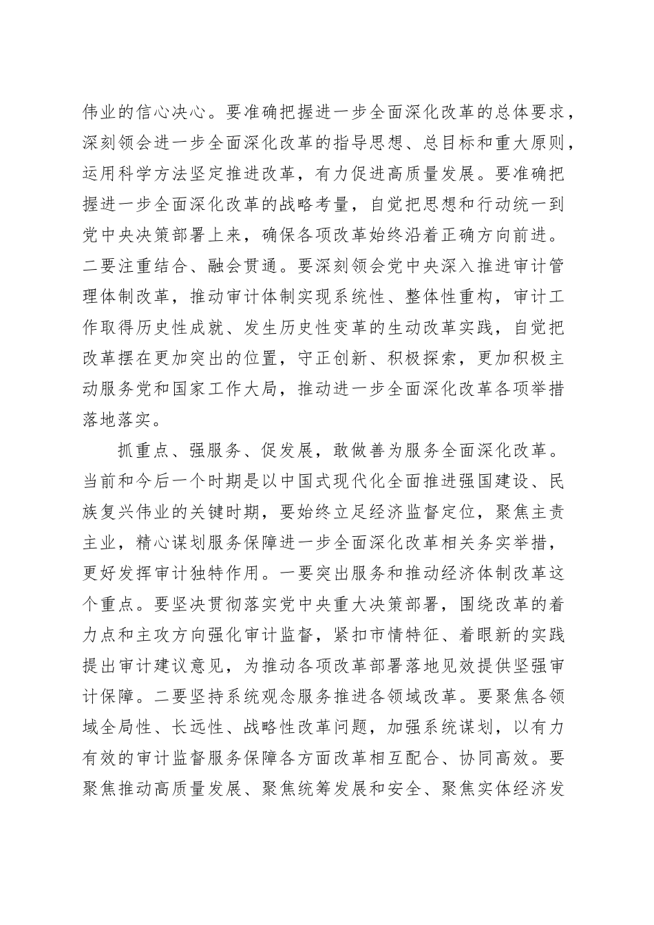 审计局长在全市县处级领导干部学习贯彻党的二十届三中全会精神研讨班上的交流发言（2022字）_第2页