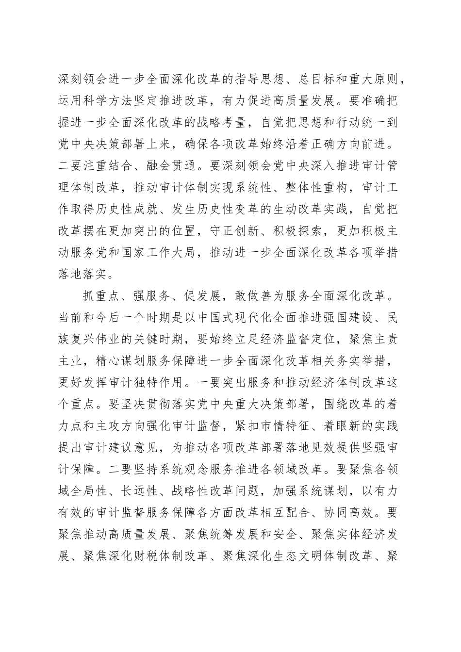 审计局长在全市县处级领导干部学习贯彻党的二十届三中全会精神研讨班上的交流发言_第2页