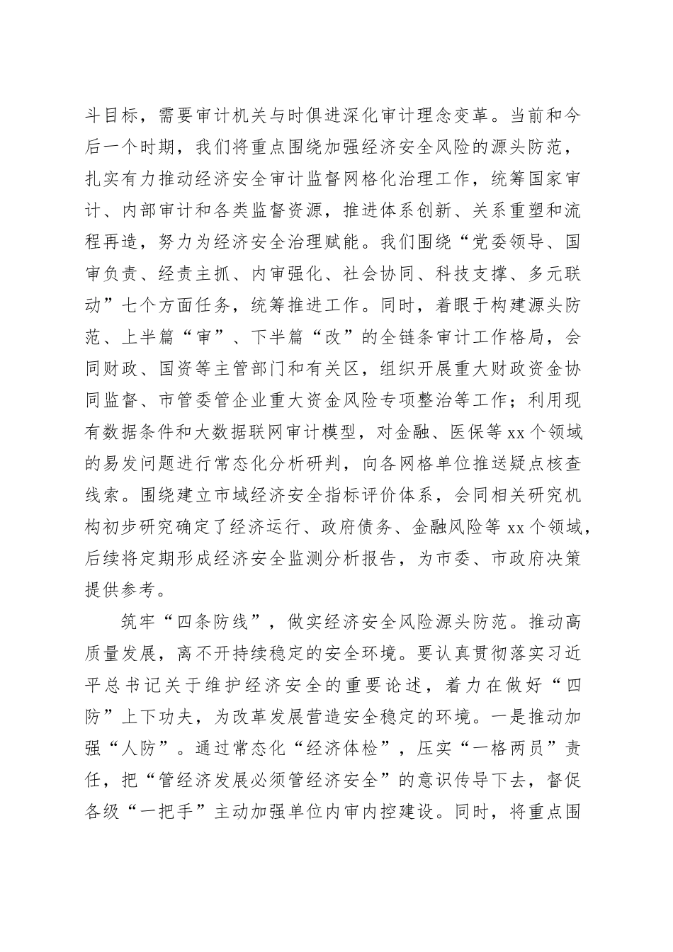 审计局长在市管干部学习贯彻三中全会精神专题研讨班上的交流发言_第2页