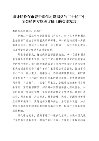 审计局长在市管干部学习贯彻三中全会精神专题研讨班上的交流发言