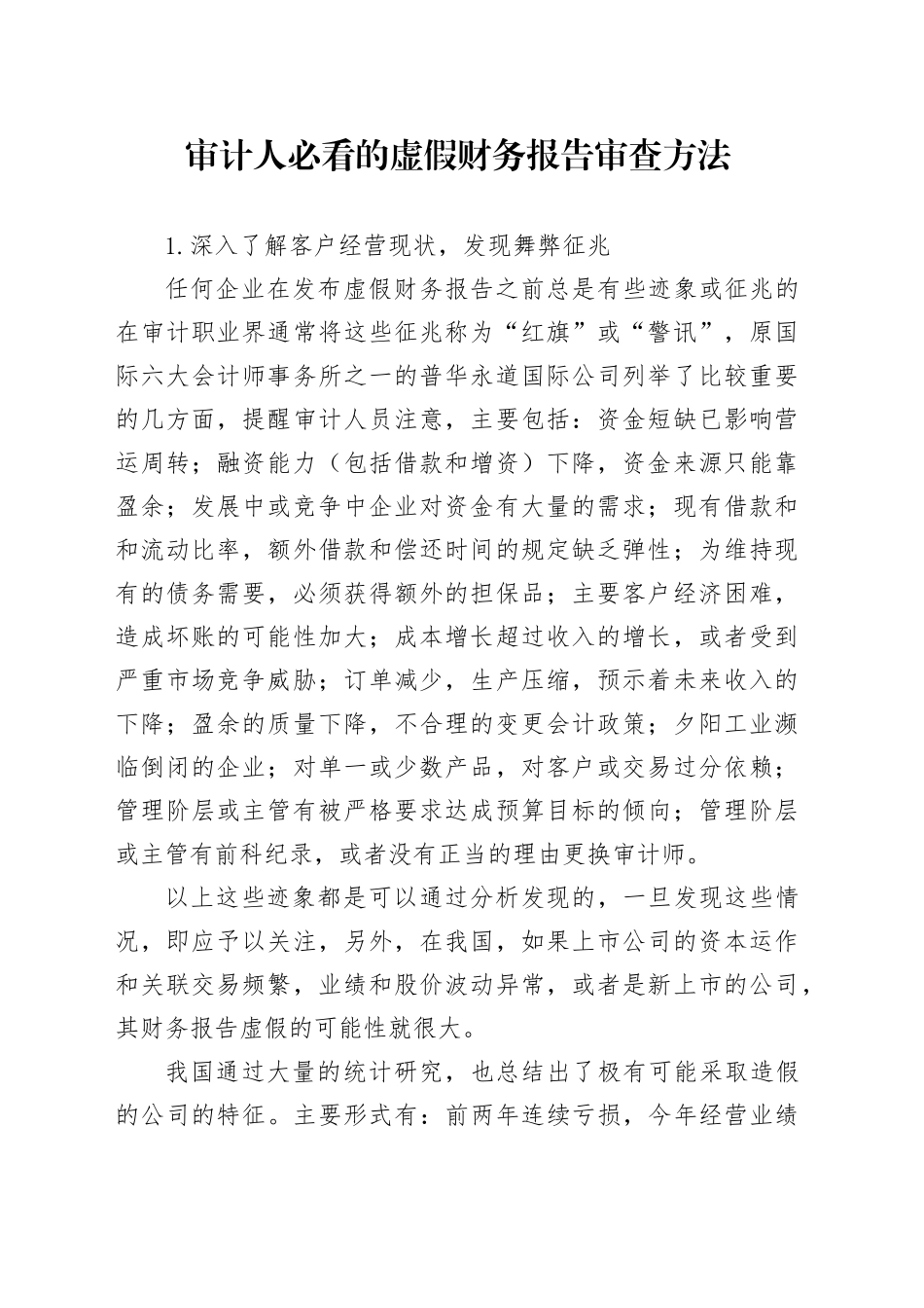 审计人必看的虚假财务报告审查方法_第1页