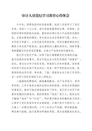 审计人员党纪学习教育心得体会