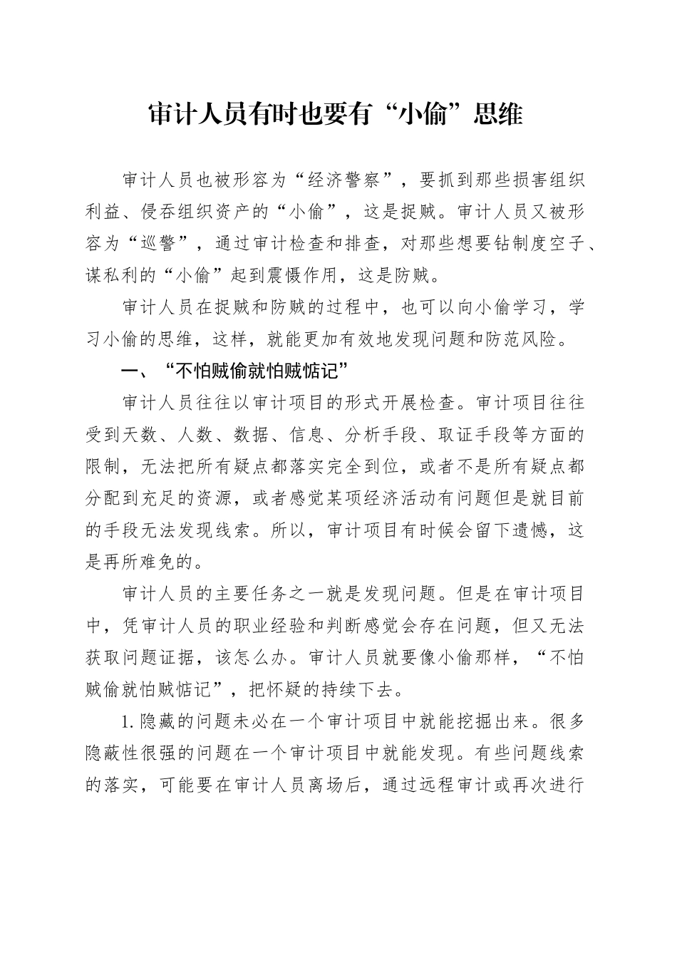 审计人员有时也要有“小偷”思维_第1页