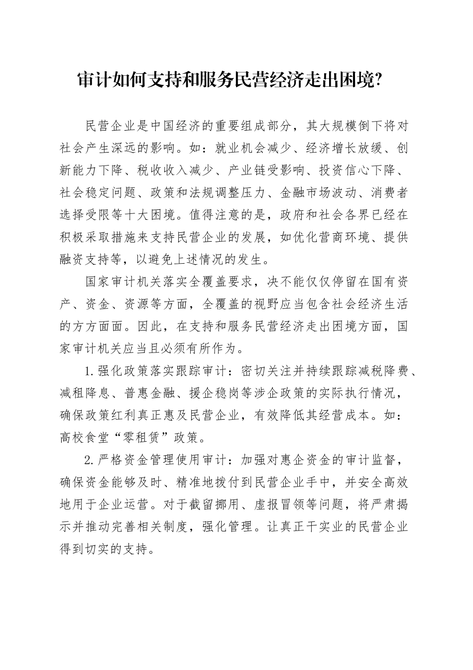 审计如何支持和服务民营经济走出困境？_第1页