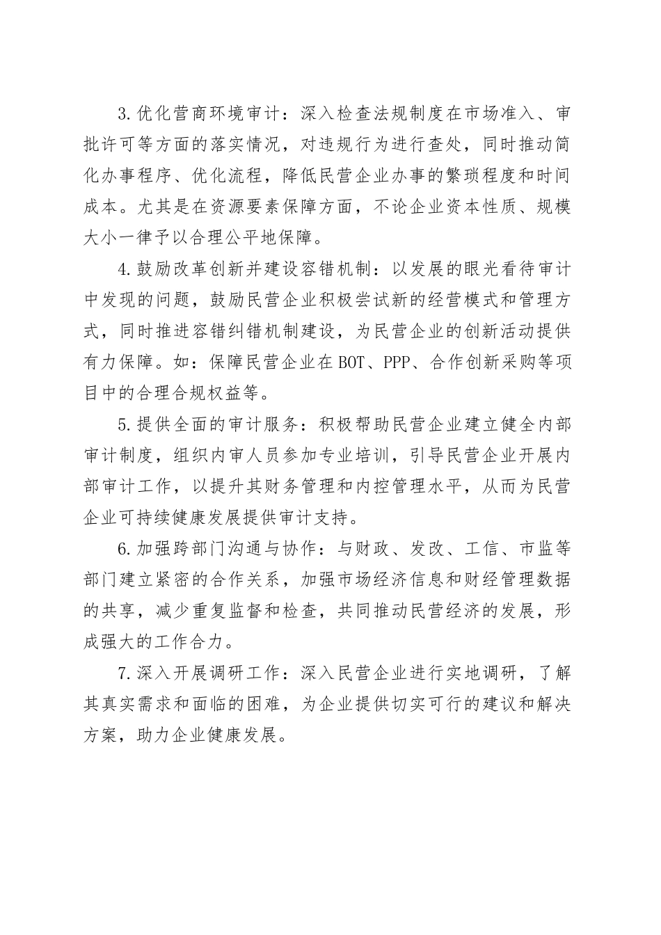 审计如何支持和服务民营经济走出困境？_第2页
