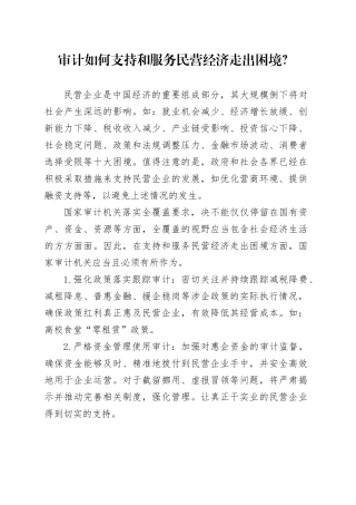 审计如何支持和服务民营经济走出困境？