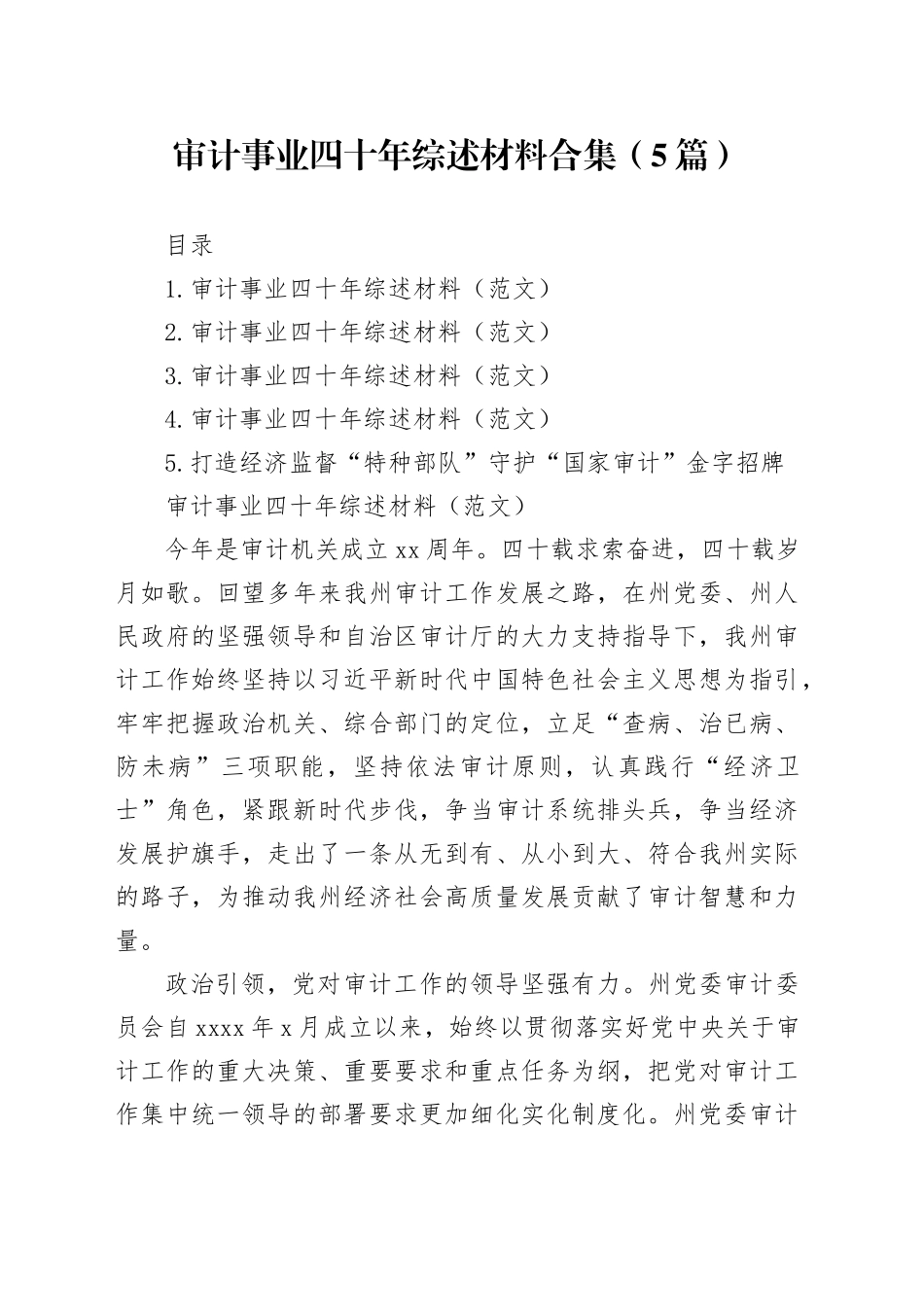 审计事业四十年综述材料合集（5篇）_第1页