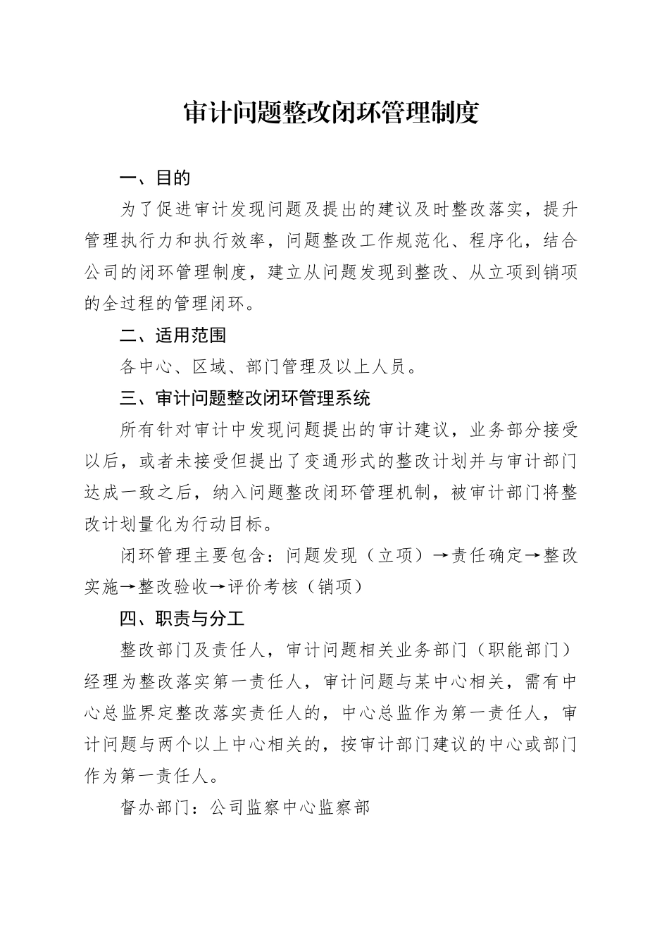 审计问题整改闭环管理制度_第1页