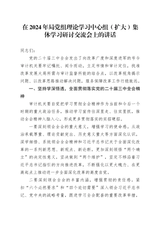 审计系统中心组三中全会集体学习研讨交流会上的讲话